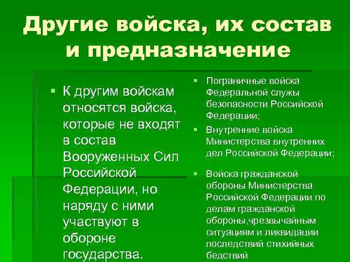 Другие войска, их состав и предназначение § К другим войскам относятся войска, которые не