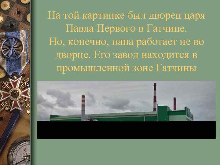 На той картинке был дворец царя Павла Первого в Гатчине. Но, конечно, папа работает