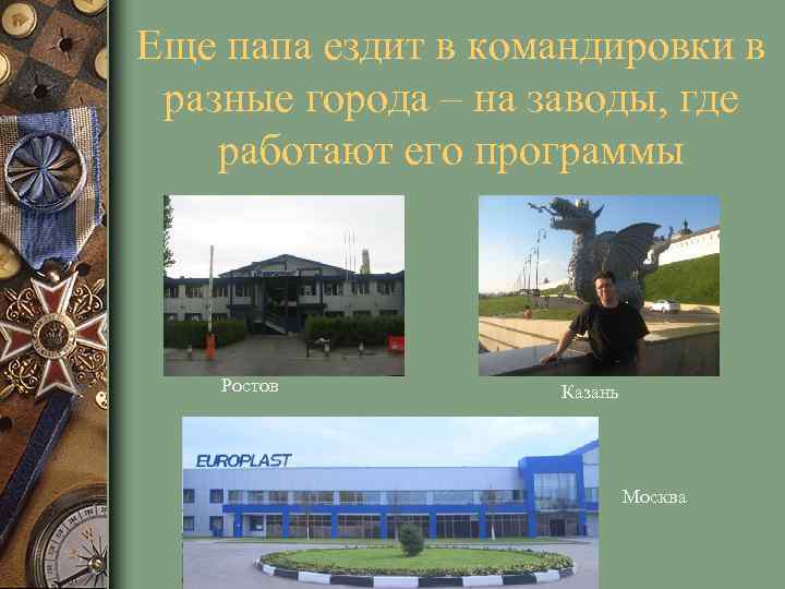 Еще папа ездит в командировки в разные города – на заводы, где работают его