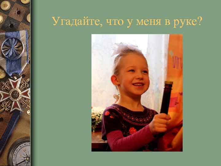 Угадайте, что у меня в руке? 