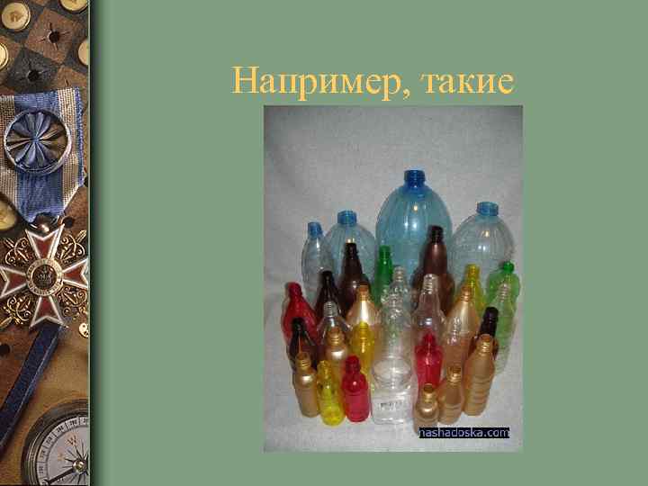 Например, такие 