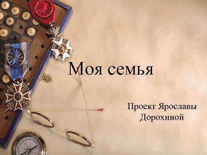 Моя семья Проект Ярославы Дорохиной 