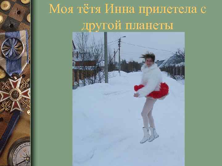 Моя тётя Инна прилетела с другой планеты 