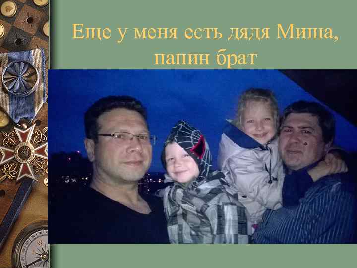 Еще у меня есть дядя Миша, папин брат 