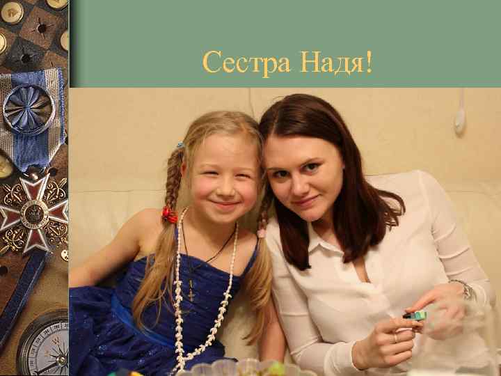 Сестра Надя! 