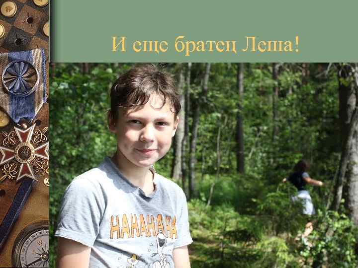 И еще братец Леша! 