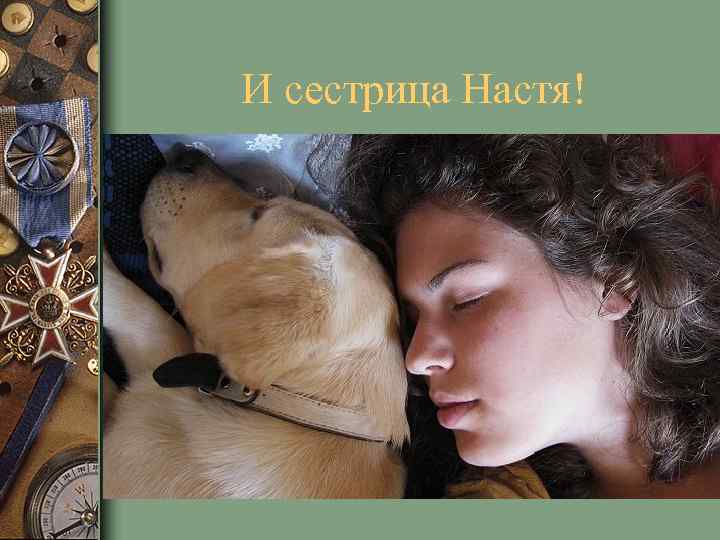 И сестрица Настя! 
