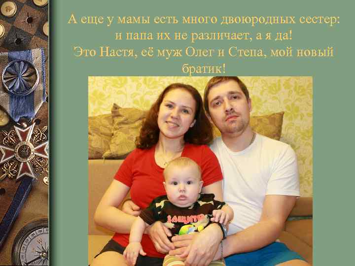 А еще у мамы есть много двоюродных сестер: и папа их не различает, а
