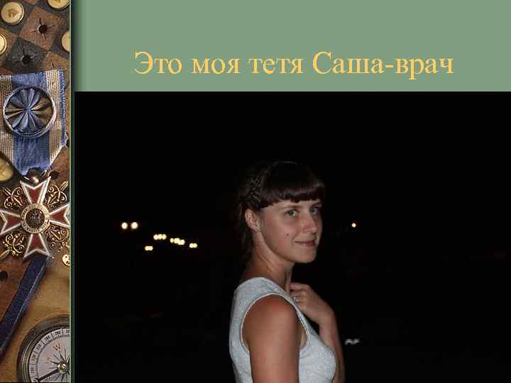 Это моя тетя Саша-врач 