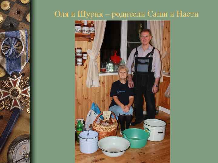 Оля и Шурик – родители Саши и Насти 