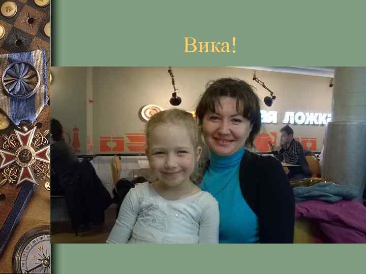 Вика! 