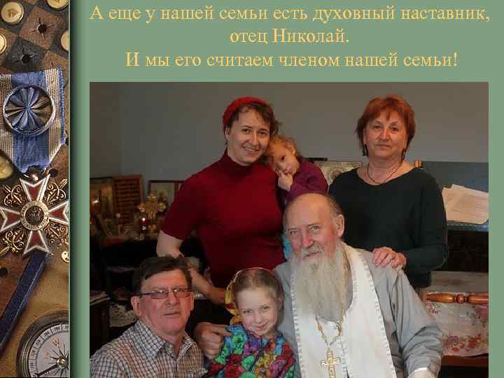 А еще у нашей семьи есть духовный наставник, отец Николай. И мы его считаем