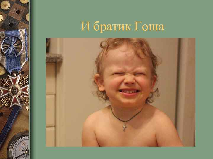 И братик Гоша 