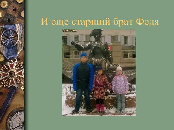 И еще старший брат Федя 