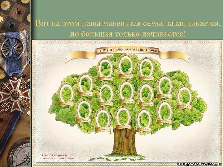 Вот на этом наша маленькая семья заканчивается, но большая только начинается! 