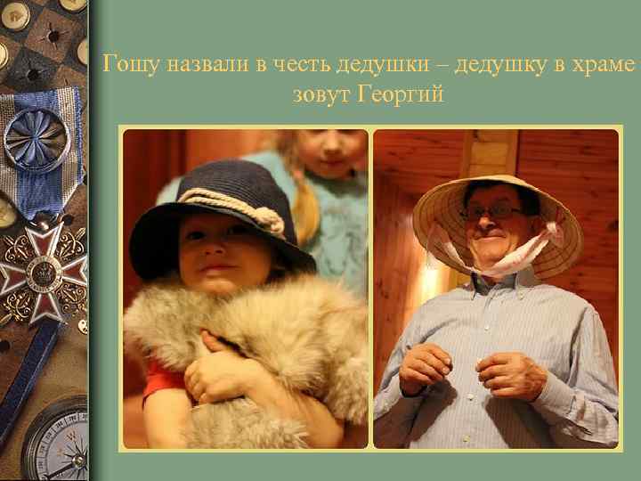 Гошу назвали в честь дедушки – дедушку в храме зовут Георгий 
