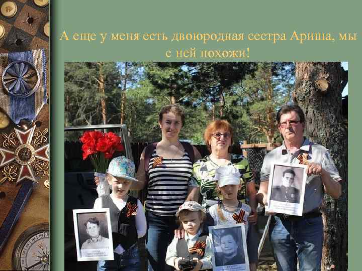 А еще у меня есть двоюродная сестра Ариша, мы с ней похожи! 