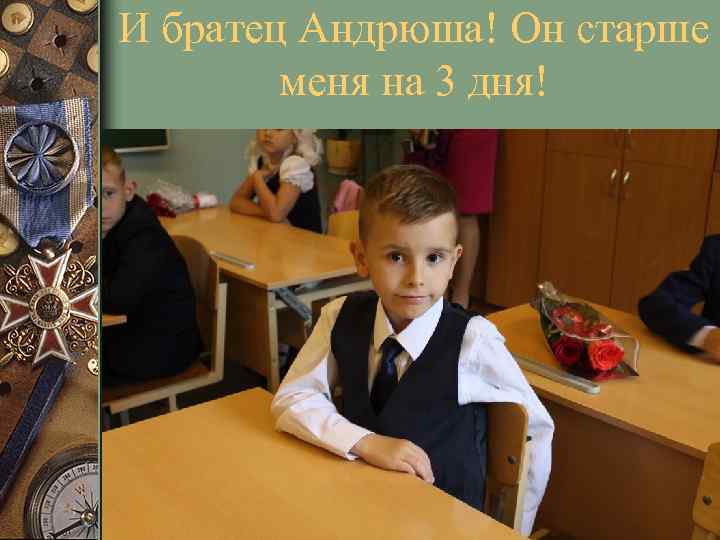 И братец Андрюша! Он старше меня на 3 дня! 