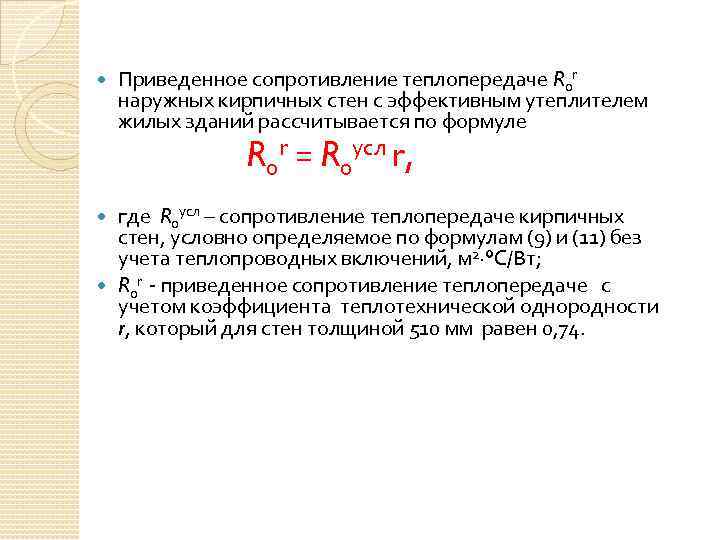 Приведенное сопротивление. Приведенное сопротивление теплопередаче в1. Приведенное сопротивление теплопередаче (0,65 м2 0с/Вт). Приведенное сопротивление теплопередаче формула. Коэффициент сопротивления теплопередаче стены.