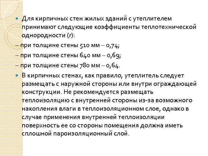 Для кирпичных стен жилых зданий с утеплителем принимают следующие коэффициенты теплотехнической однородности (r): –