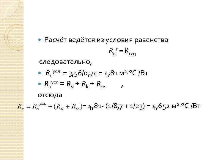Расчёт ведётся из условия равенства R 0 r = Rreq следовательно, R 0 усл