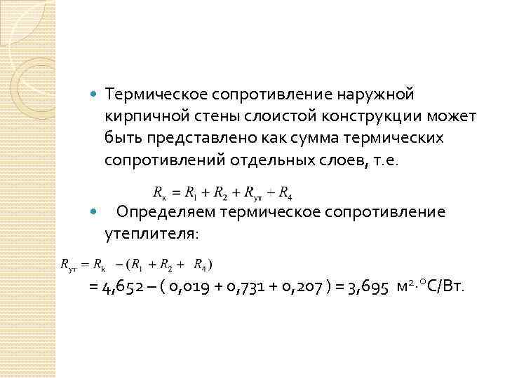  Термическое сопротивление наружной кирпичной стены слоистой конструкции может быть представлено как сумма термических