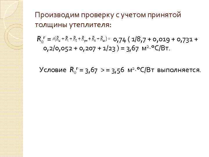 Производим проверку с учетом принятой толщины утеплителя: R 0 r = 0, 74 (