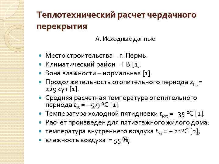 Теплотехнический расчет чердачного перекрытия А. Исходные данные Место строительства – г. Пермь. Климатический район