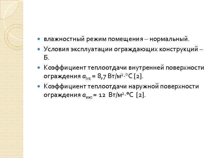 влажностный режим помещения – нормальный. Условия эксплуатации ограждающих конструкций – Б. Коэффициент теплоотдачи внутренней