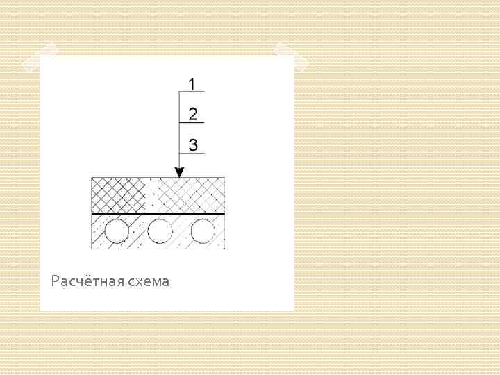 Расчётная схема 