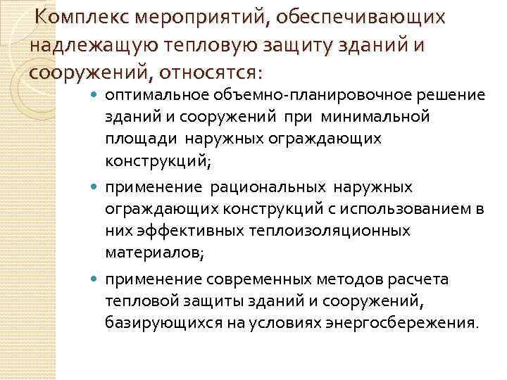  Комплекс мероприятий, обеспечивающих надлежащую тепловую защиту зданий и сооружений, относятся: оптимальное объемно-планировочное решение