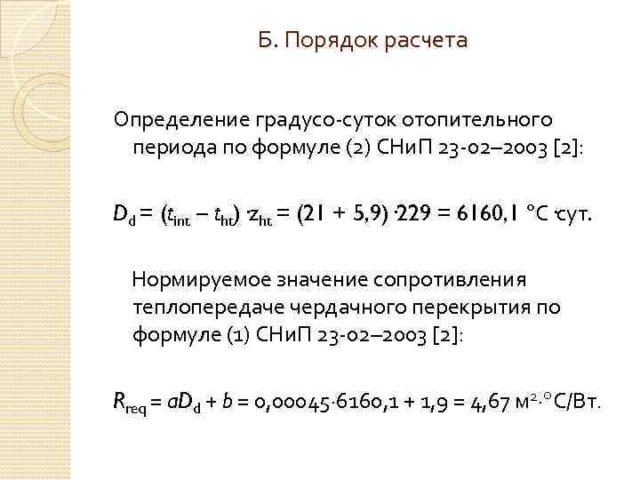 Б. Порядок расчета Определение градусо-суток отопительного периода по формуле (2) СНи. П 23 -02–
