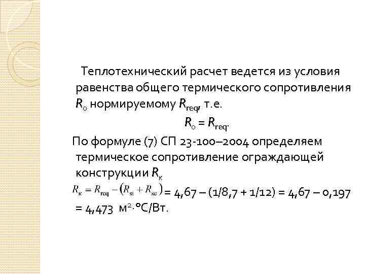  Теплотехнический расчет ведется из условия равенства общего термического сопротивления R 0 нормируемому Rreq,