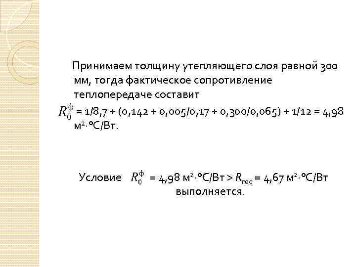  Принимаем толщину утепляющего слоя равной 300 мм, тогда фактическое сопротивление теплопередаче составит =