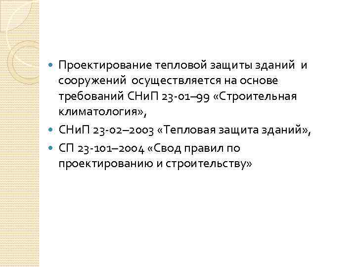 Проектирование тепловой защиты зданий и сооружений осуществляется на основе требований СНи. П 23 -01–