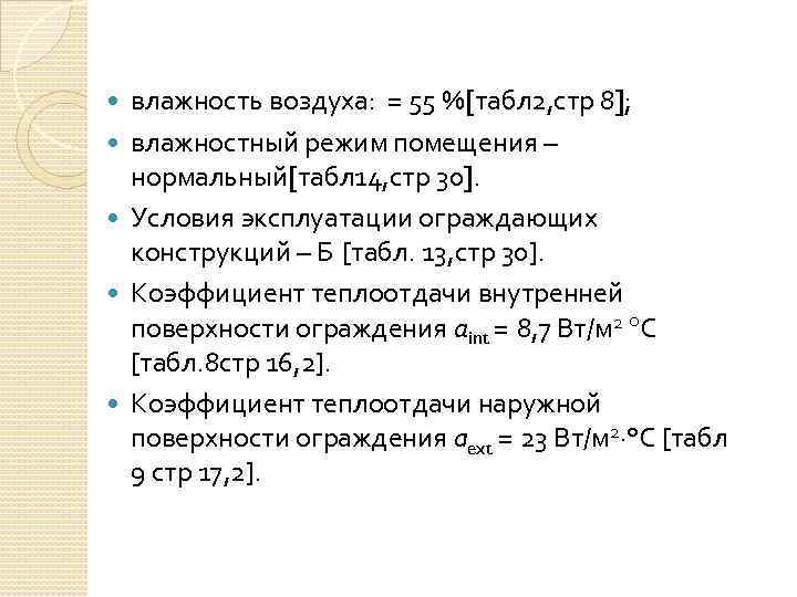  влажность воздуха: = 55 %[табл 2, стр 8]; влажностный режим помещения – нормальный[табл