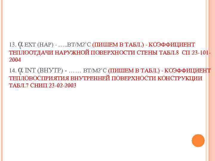 ᾳ 13. EXT (НАР) - …. . ВТ/М 2˚С (ПИШЕМ В ТАБЛ. ) -