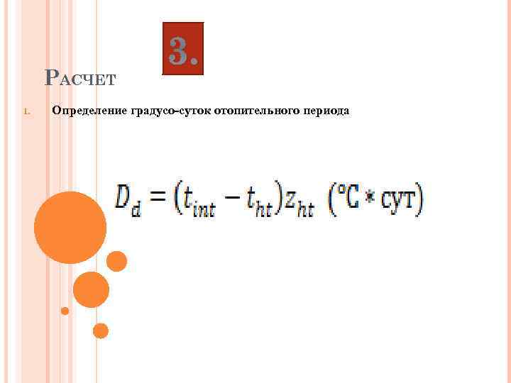 РАСЧЕТ 1. 3. Определение градусо-суток отопительного периода 