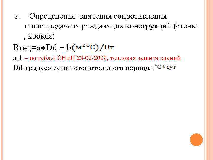 2. Определение значения сопротивления теплопредаче ограждающих конструкций (стены , кровля) Rreg=a●Dd + b а,