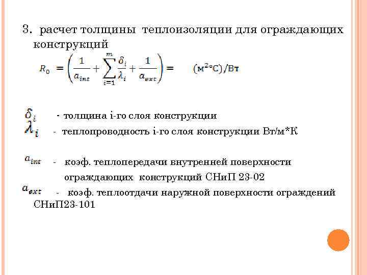 Калькулятор толщины изоляции. Формула расчета толщины утеплителя. Формула расчета толщины изоляции.