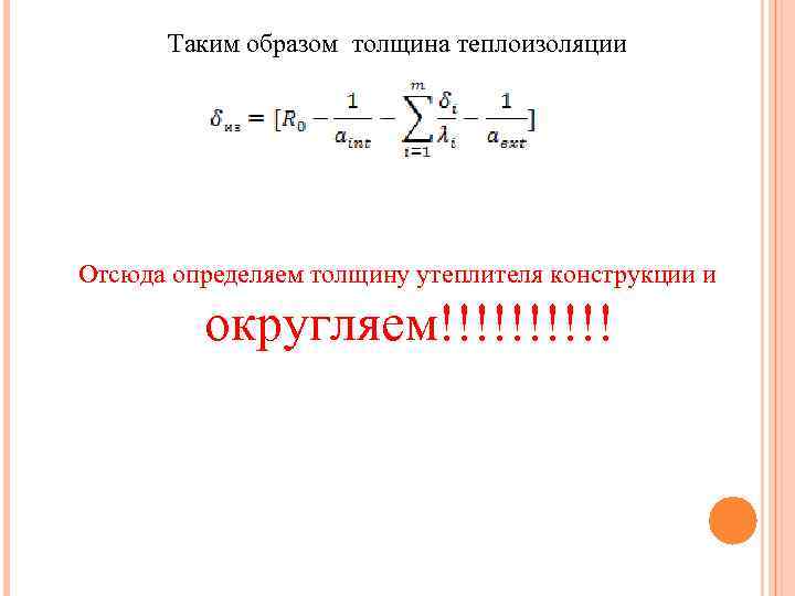 Таким образом толщина теплоизоляции Отсюда определяем толщину утеплителя конструкции и округляем!!!!! 