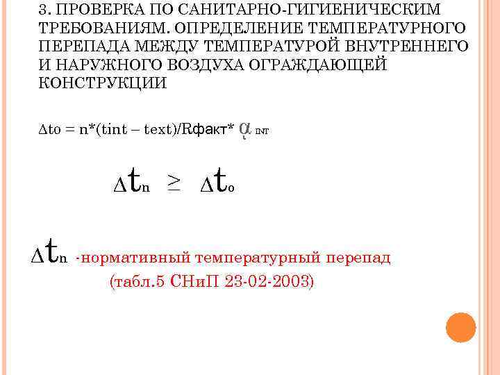 3. ПРОВЕРКА ПО САНИТАРНО-ГИГИЕНИЧЕСКИМ ТРЕБОВАНИЯМ. ОПРЕДЕЛЕНИЕ ТЕМПЕРАТУРНОГО ПЕРЕПАДА МЕЖДУ ТЕМПЕРАТУРОЙ ВНУТРЕННЕГО И НАРУЖНОГО ВОЗДУХА