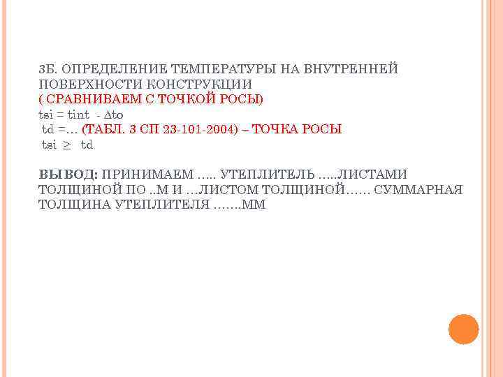 3 Б. ОПРЕДЕЛЕНИЕ ТЕМПЕРАТУРЫ НА ВНУТРЕННЕЙ ПОВЕРХНОСТИ КОНСТРУКЦИИ ( СРАВНИВАЕМ С ТОЧКОЙ РОСЫ) tsi