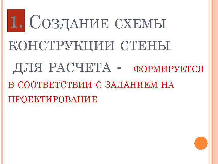 1. СОЗДАНИЕ СХЕМЫ КОНСТРУКЦИИ СТЕНЫ ДЛЯ РАСЧЕТА - ФОРМИРУЕТСЯ В СООТВЕТСТВИИ С ЗАДАНИЕМ НА