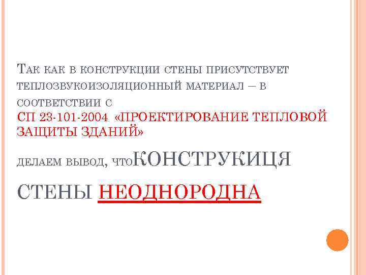 ТАК КАК В КОНСТРУКЦИИ СТЕНЫ ПРИСУТСТВУЕТ ТЕПЛОЗВУКОИЗОЛЯЦИОННЫЙ МАТЕРИАЛ – В СООТВЕТСТВИИ С СП 23