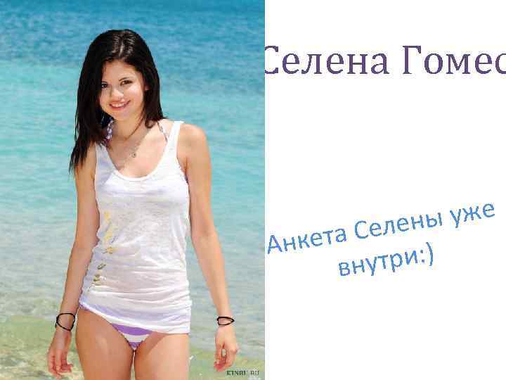 Селена Гомес ы уже елен кета С Ан утри: ) вн 