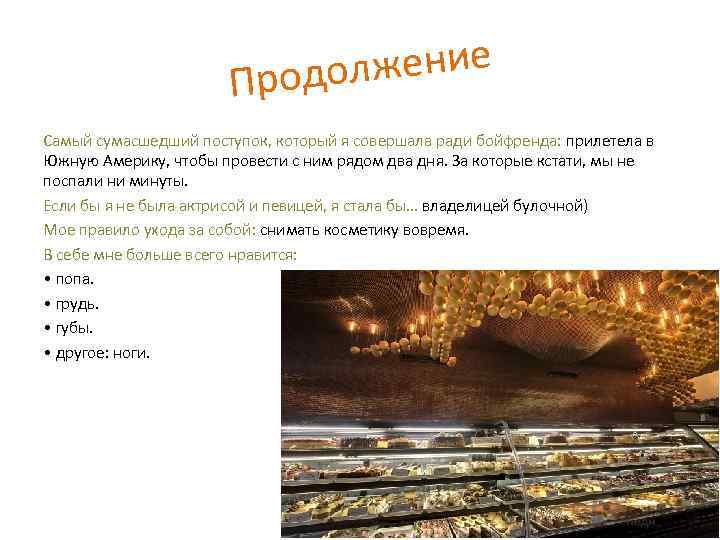 лжение Продо Самый сумасшедший поступок, который я совершала ради бойфренда: прилетела в Южную Америку,