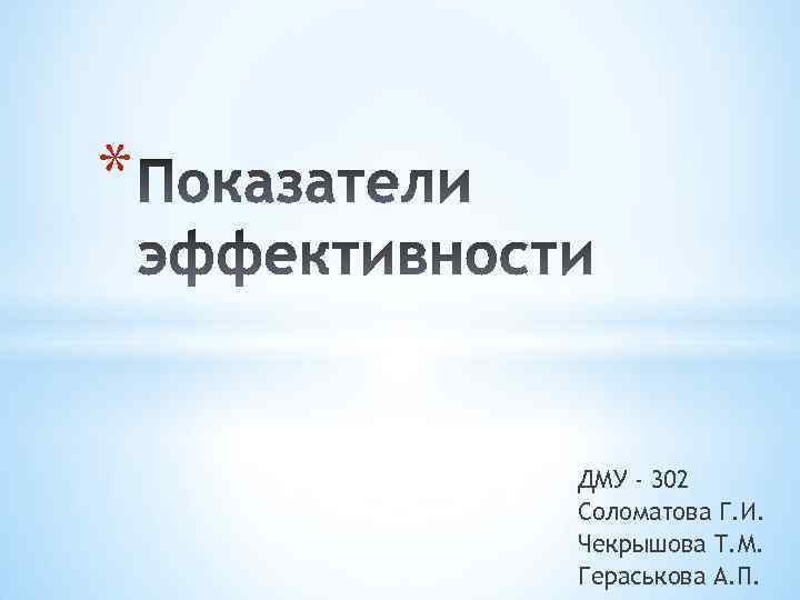 * ДМУ - 302 Соломатова Г. И. Чекрышова Т. М. Гераськова А. П. 