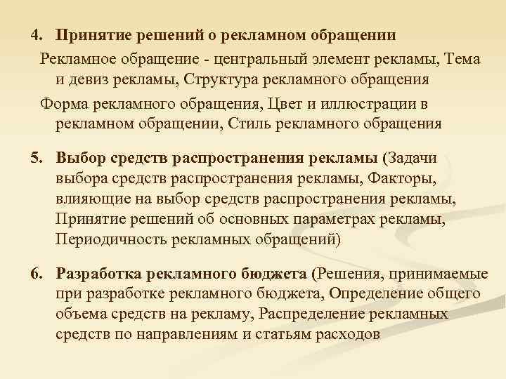 4. Принятие решений о рекламном обращении Рекламное обращение - центральный элемент рекламы, Тема и