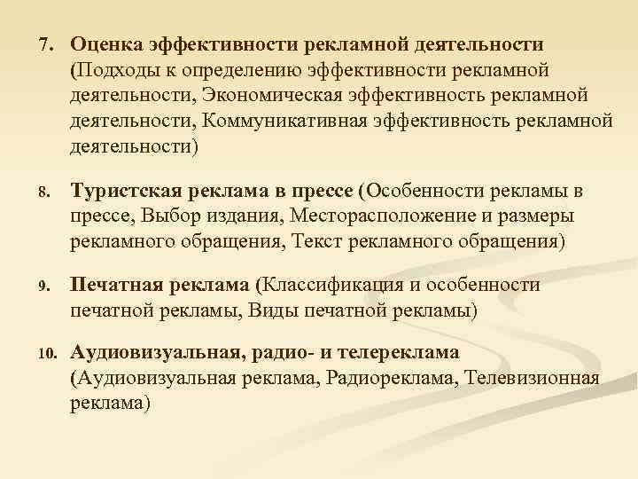 7. Оценка эффективности рекламной деятельности (Подходы к определению эффективности рекламной деятельности, Экономическая эффективность рекламной